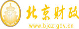 抠逼视频黄吃大鸡巴视频黄北京市财政局